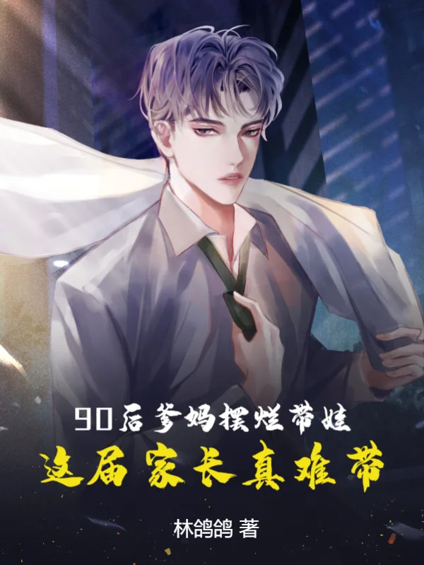 90後爹媽擺爛帶娃，這屆家長真難帶！