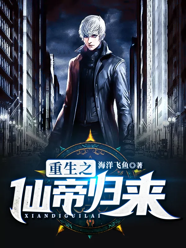 重生之仙帝歸來