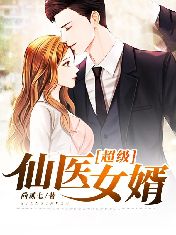超級仙醫女婿