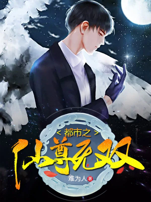 都市之仙尊無雙