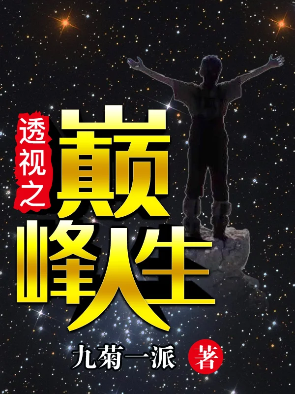 透視之巔峰人生