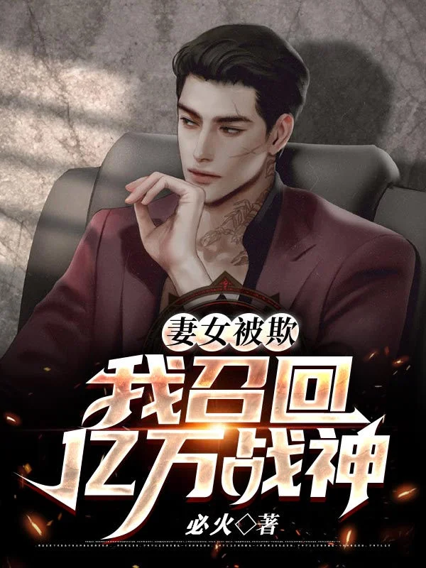妻女被欺，我召回億萬戰神