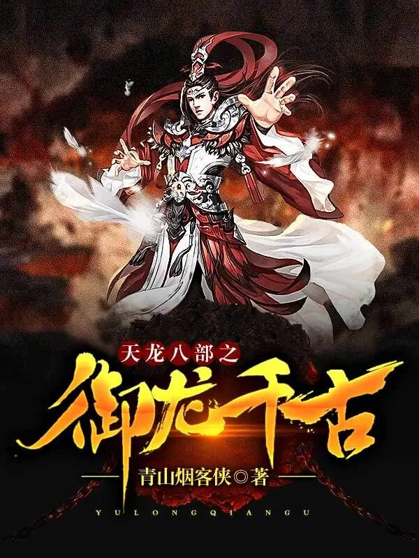天龍八部之御龍千古