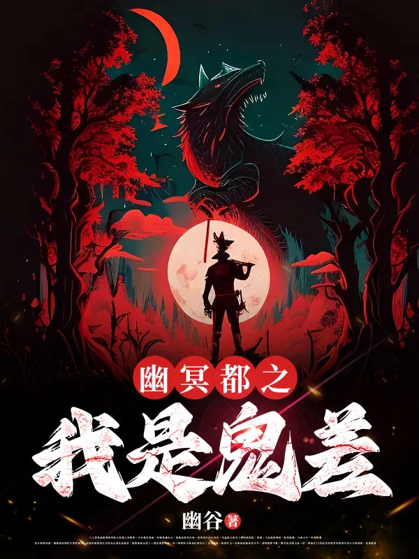 幽冥都之我是鬼差