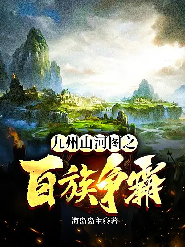 九州山河圖之百族爭霸