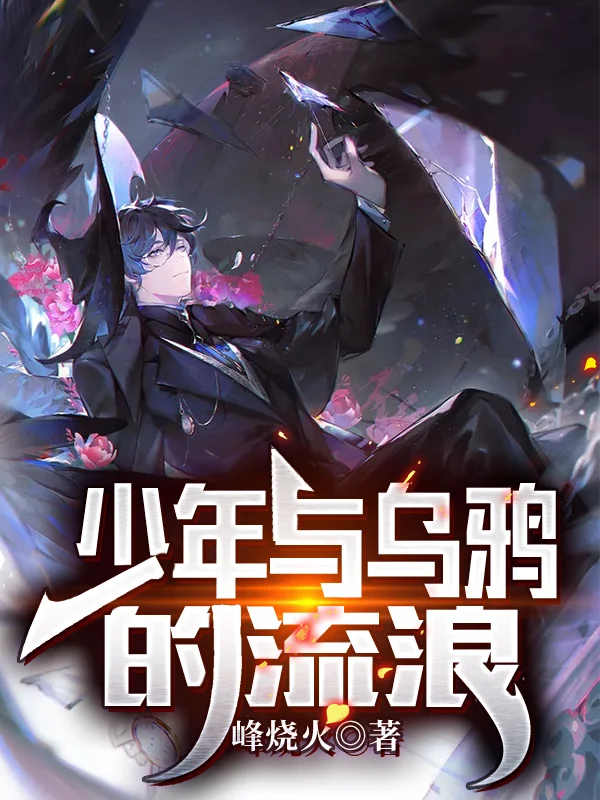 少年與烏鴉的流浪