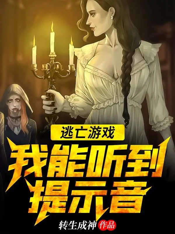 逃亡遊戲:我能聽到提示音