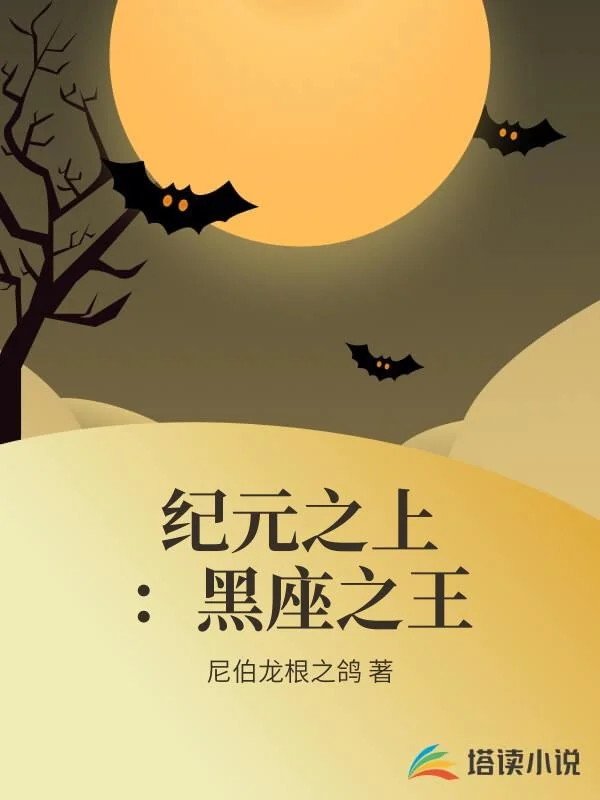 紀元之上：黑座之王