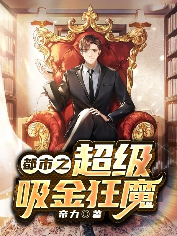 都市之超級吸金狂魔