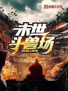 末世鬥獸場