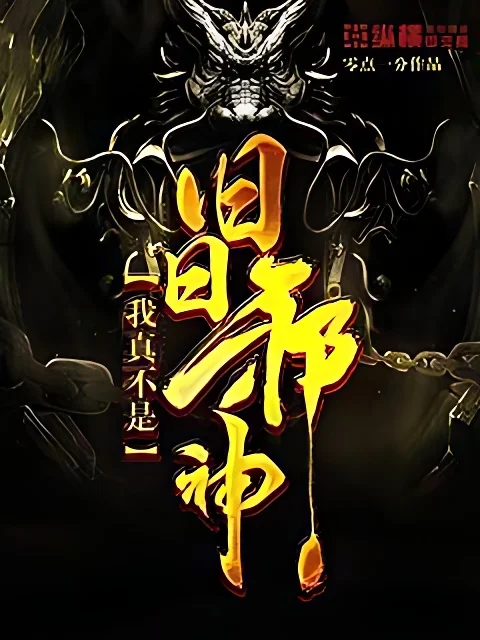 我真不是舊日邪神