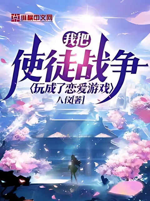 我把使徒戰爭玩成了戀愛遊戲