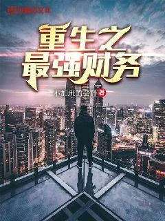 重生之最強財務