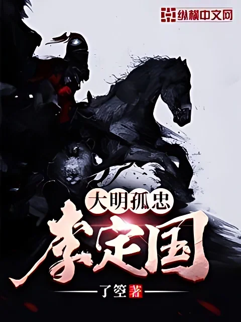 大明孤忠李定國