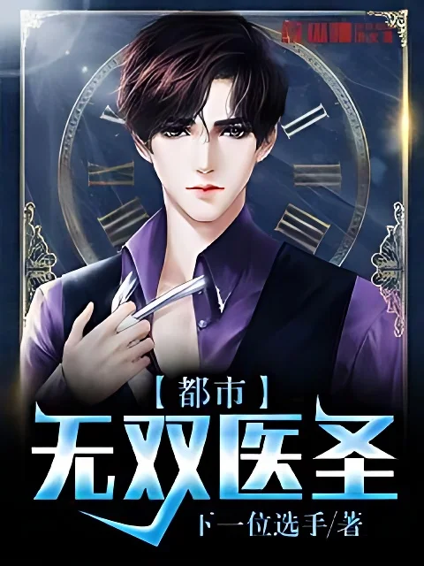 都市無雙醫聖