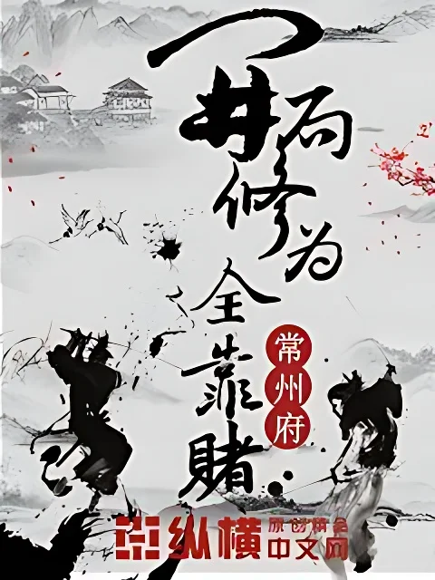 開局修為全靠賭