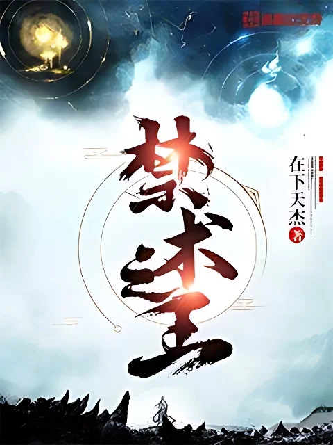 禁術之王