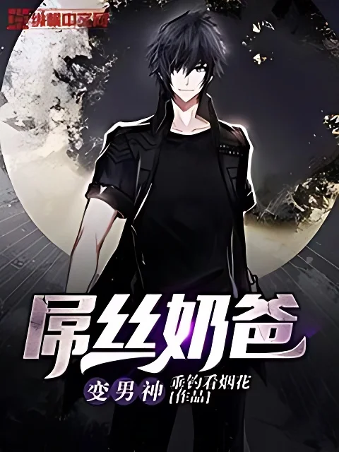 屌絲奶爸變男神