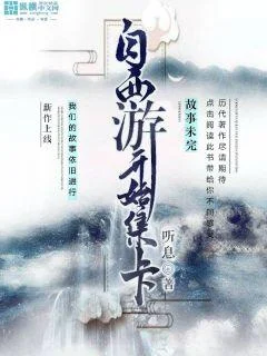 自西遊開始集卡