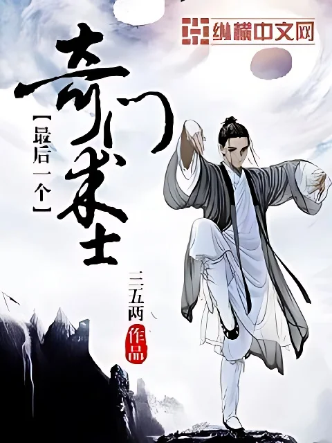 最後一個奇門術士