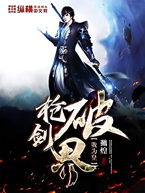 槍破劍界我為皇