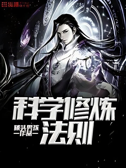 科學修煉法則
