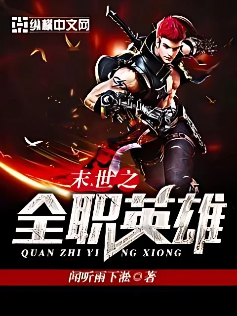 末世之全職英雄
