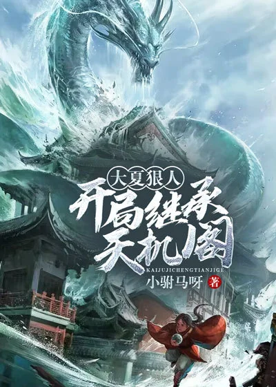 大夏狠人：開局繼承天機閣