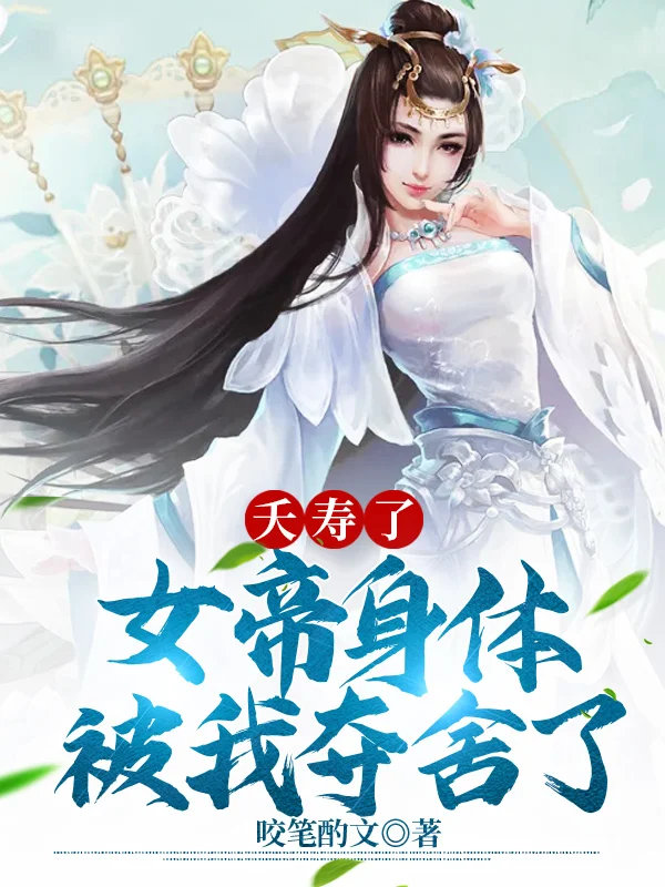 夭壽了，女帝身體被我奪舍了