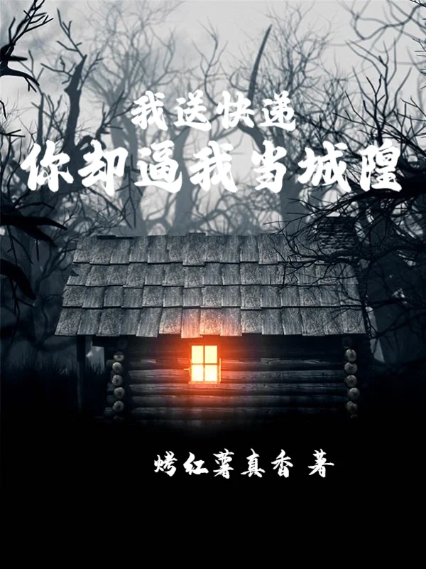 我送快遞，你卻逼我當城隍