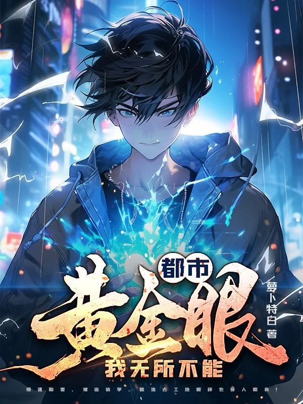 都市黃金眼：我無所不能！