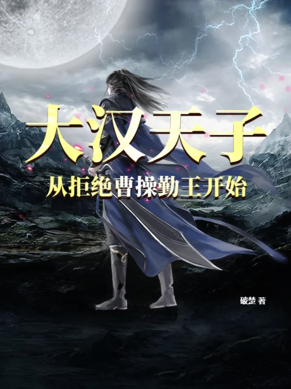 大漢天子，從拒絕曹操勤王開始