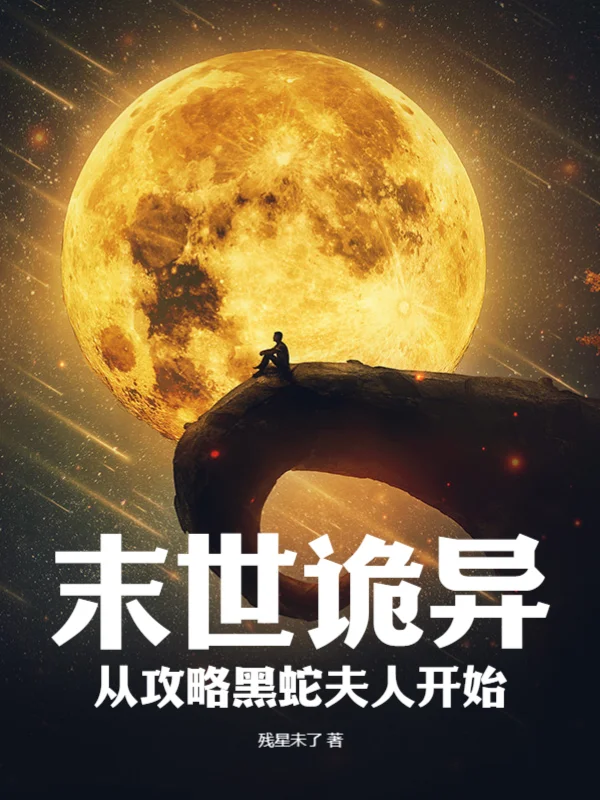 末世詭異：從攻略黑蛇夫人開始