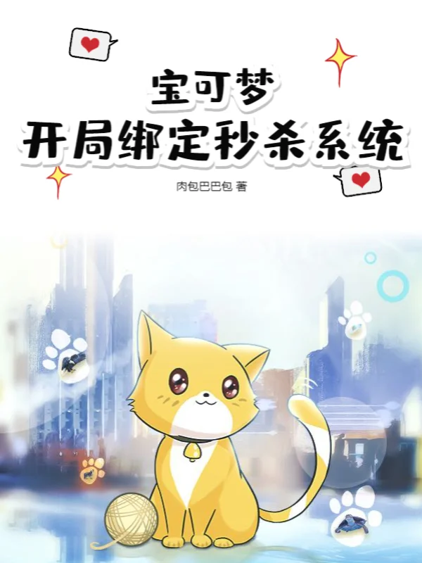 寶可夢：開局繫結秒殺系統