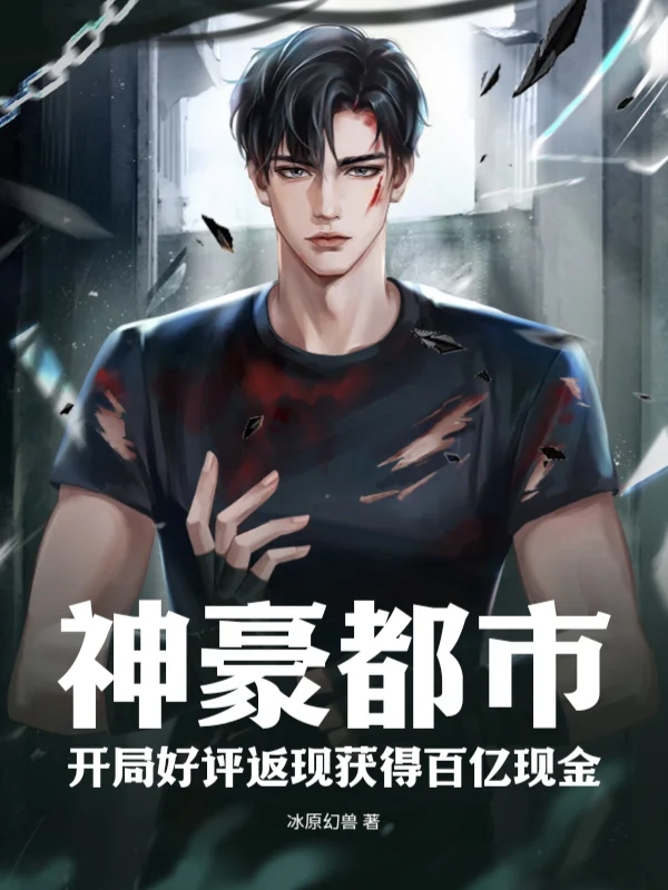 神豪都市：開局好評返現獲得百億現金