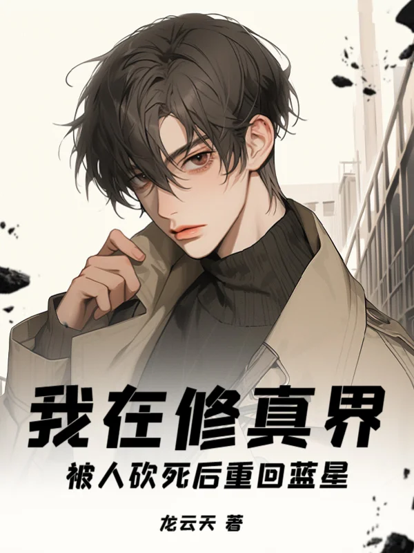我在修真界被人砍死後重回藍星