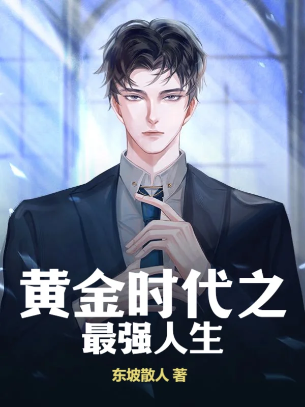 黃金時代之最強人生