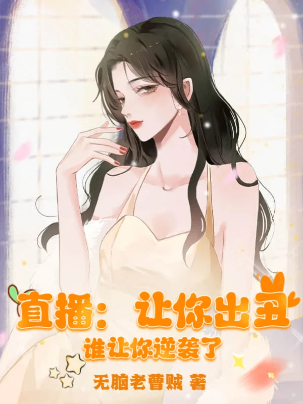 直播：讓你出醜，誰讓你逆襲了！