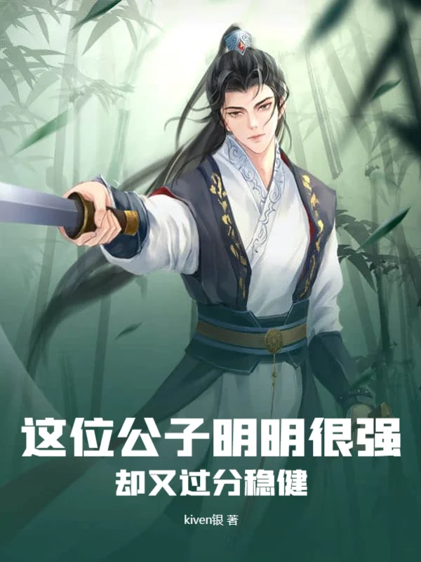 這位公子明明很強卻又過分穩健