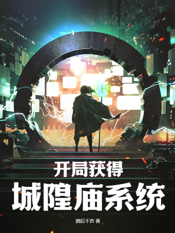 開局獲得城隍廟系統