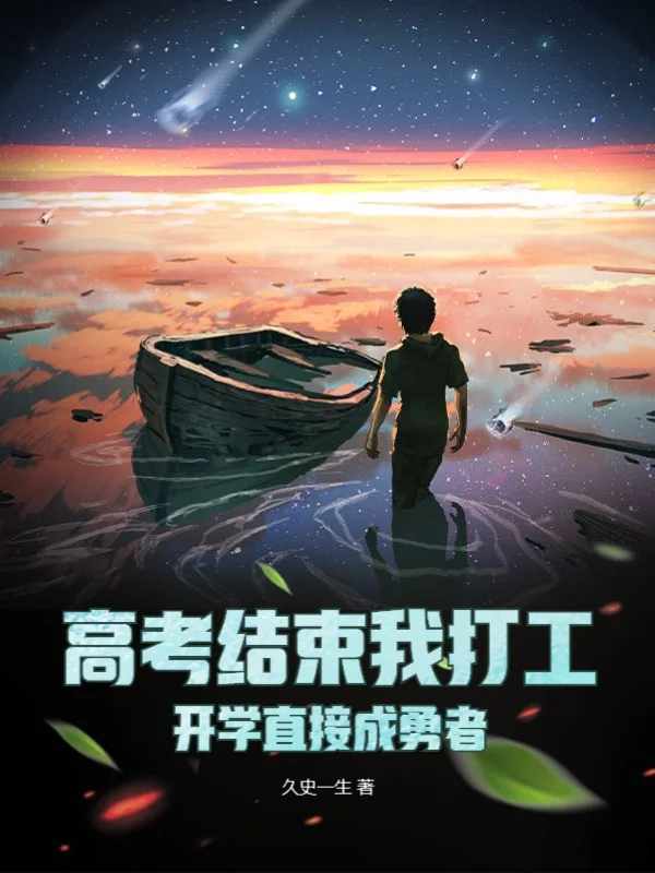 高考結束我打工，開學直接成勇者