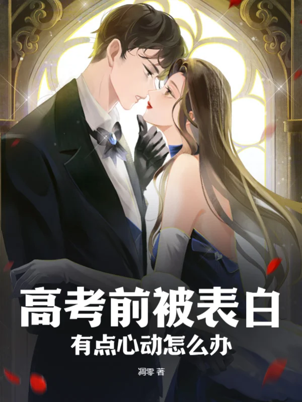 高考前被表白：有點心動怎麼辦！