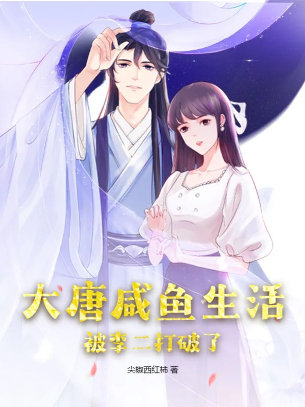 大唐鹹魚生活！被李二打破了
