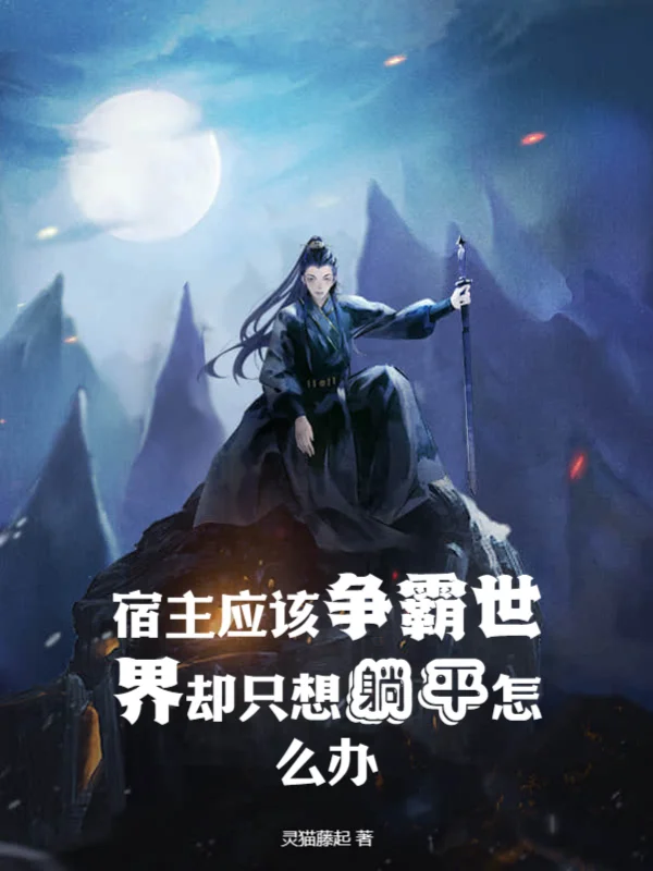 宿主應該爭霸世界卻只想躺平怎麼辦