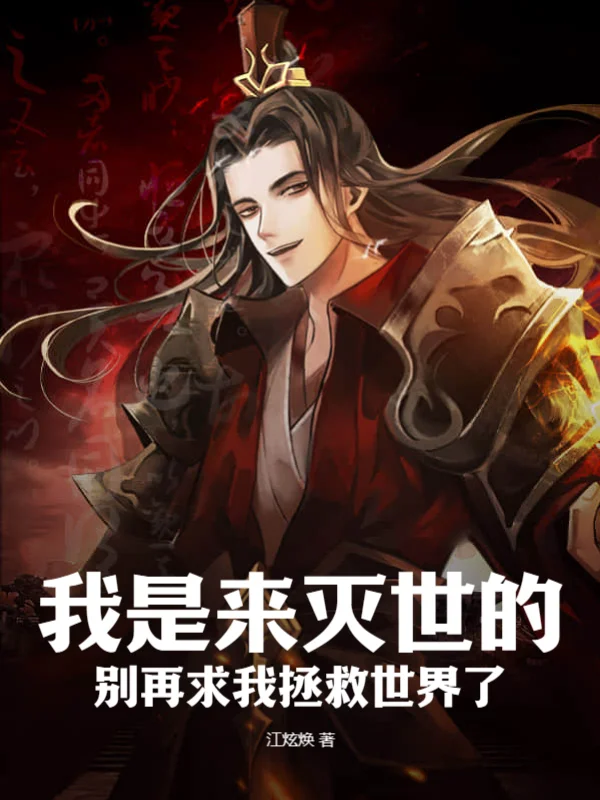 我是來滅世的，別再求我拯救世界了！