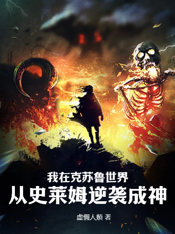 我在克蘇魯世界從史萊姆逆襲成神