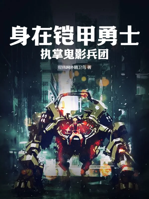 身在鎧甲勇士，執掌鬼影兵團