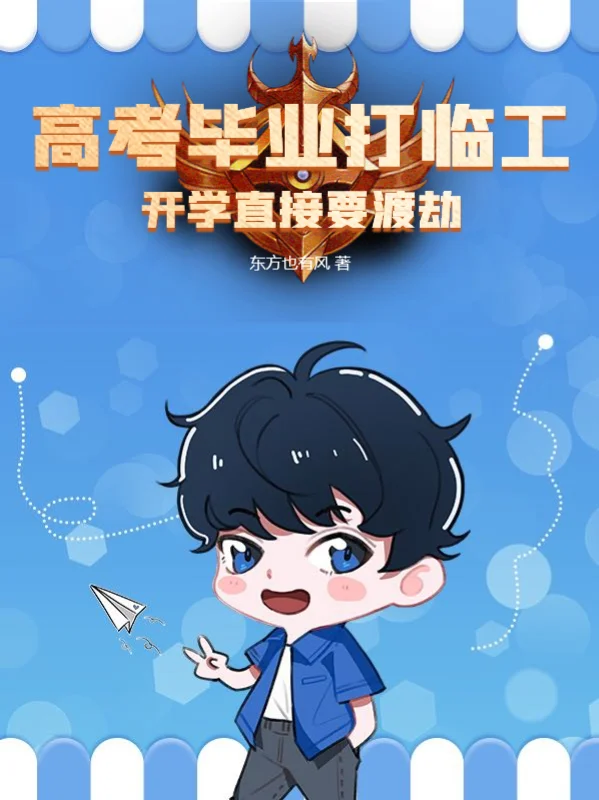 高考畢業打臨工，開學直接要渡劫