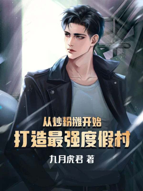 從炒粉攤開始，打造最強度假村