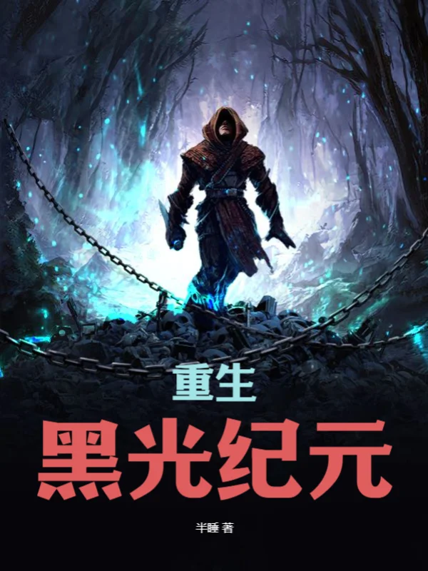 重生：黑光紀元